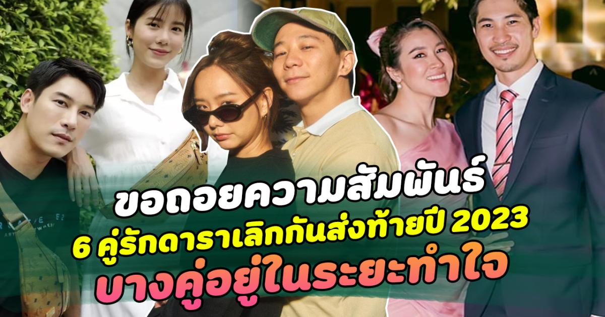 ขอถอยความสัมพันธ์ เปิด 6 คู่รักดาราเลิกกันส่งท้ายปี 2023 บางคู่อยู่ในระยะทำใจ