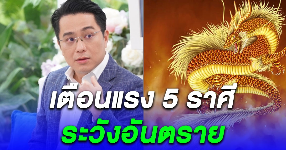 หมอช้าง เตือนวันแรงอันตรายปีหน้า 5 ราศีต้องระวัง แล้วจะหาว่าไม่เตือน