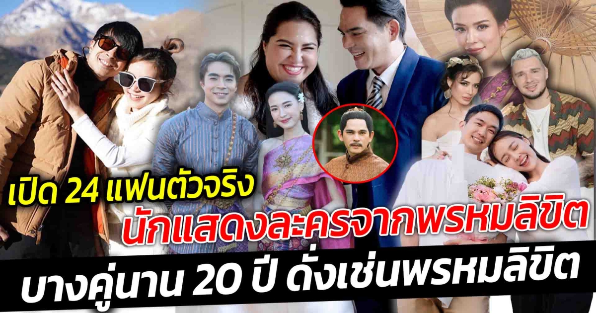 ไม่โสด เปิด 24 แฟนตัวจริงนักแสดงละครจากพรหมลิขิต คนไหนไม่โสดแล้วบ้าง