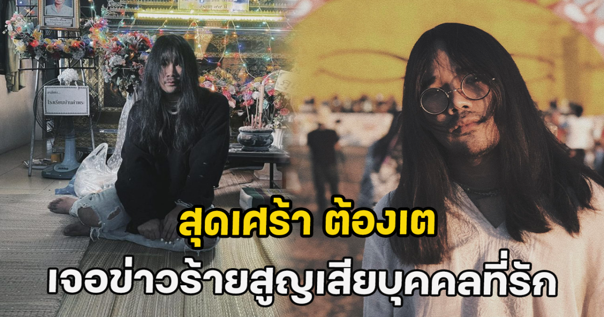 สุดเศร้า ต้องเต เจอข่าวร้ายสูญเสียบุคคลที่รัก