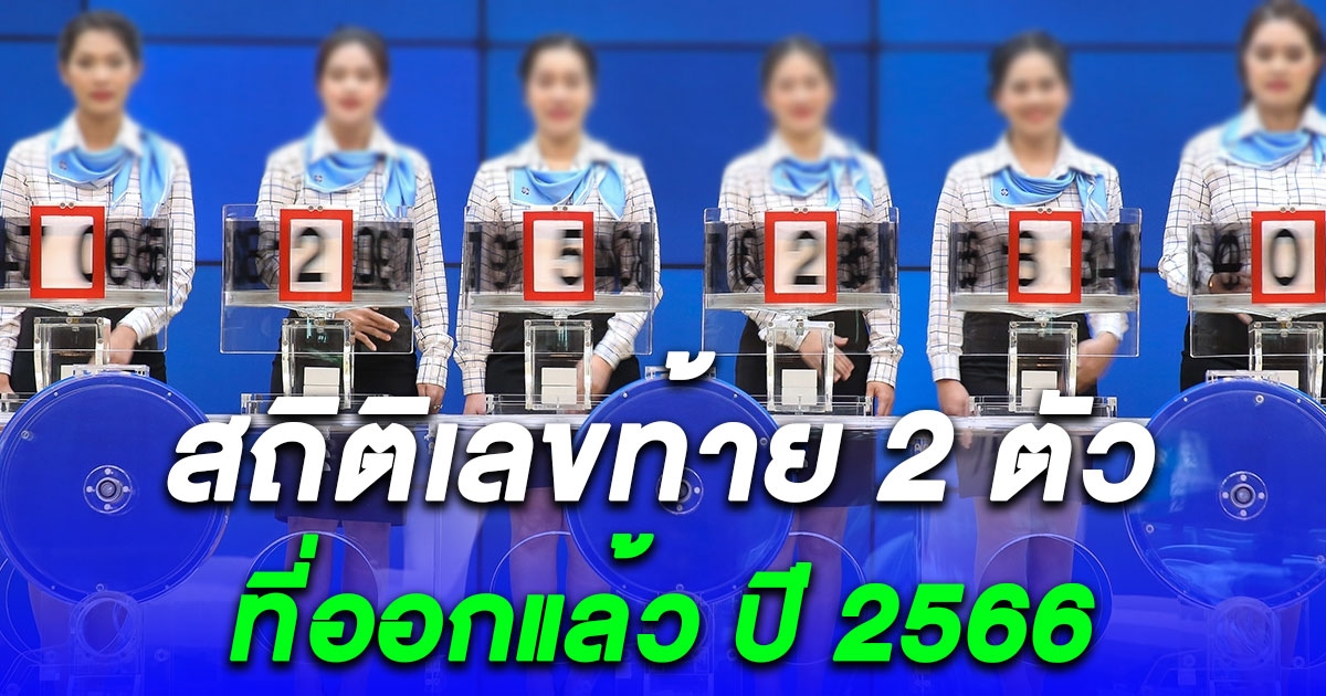 ออกบ่อยมาก เปิดสถิติเลขท้าย 2 ตัวที่ออกแล้ว ปี 2566