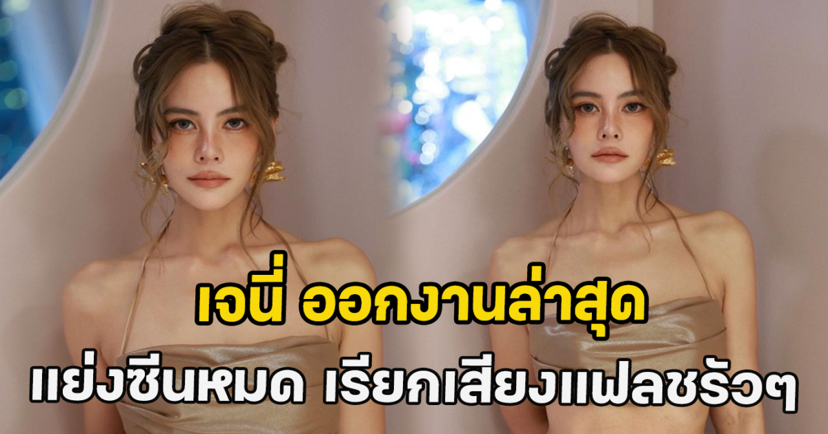 เจนี่ ออกงานล่าสุด แย่งซีนหมด เรียกเสียงแฟลชรัวๆ