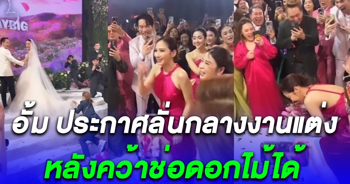 อั้ม พัชราภา ประกาศลั่นถึงหนุ่มตี๋ หลังคว้าช่อดอกไม้ได้งานแต่ง เมย์ ได้