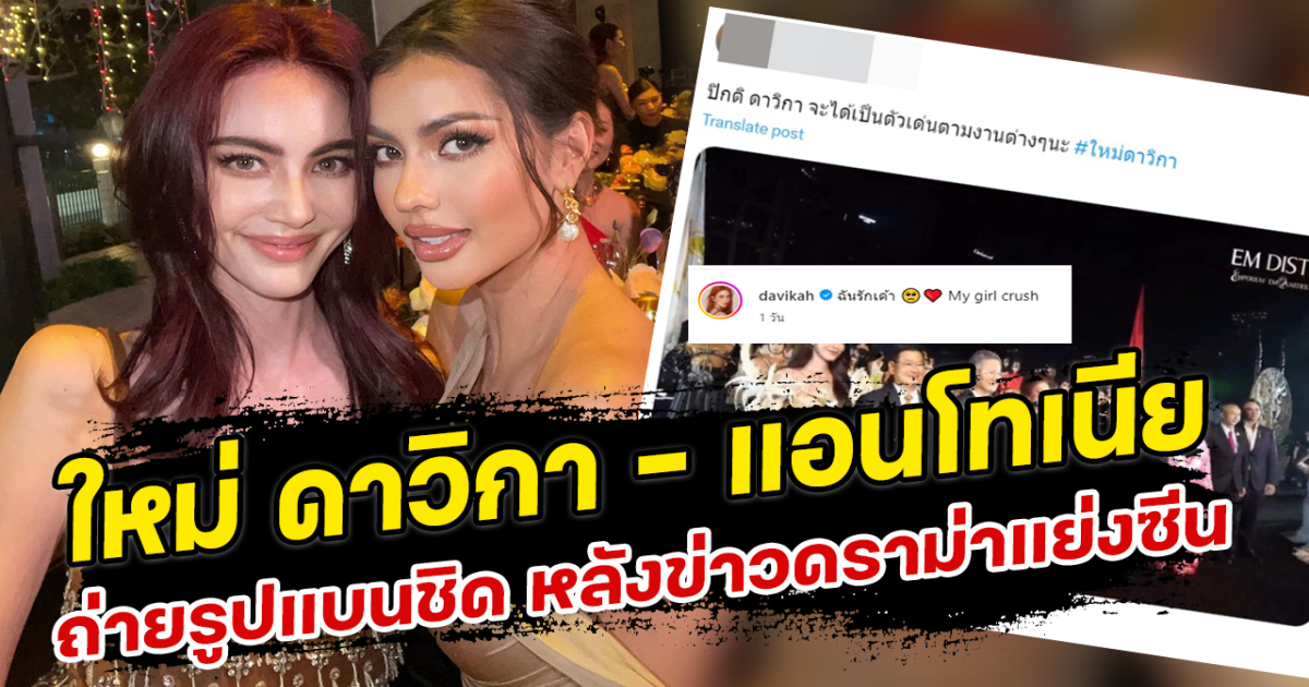 ใหม่ ดาวิกา แอนโทเนีย ถ่ายรูปแบนชิด หลังข่าวดราม่าแย่งซีน
