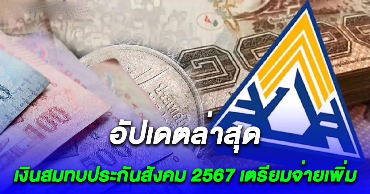 อัปเดตล่าสุด เงินสมทบประกันสังคม 2567 ผู้ประกันตนม.33 เตรียมจ่ายเพิ่ม (รายละเอียด)