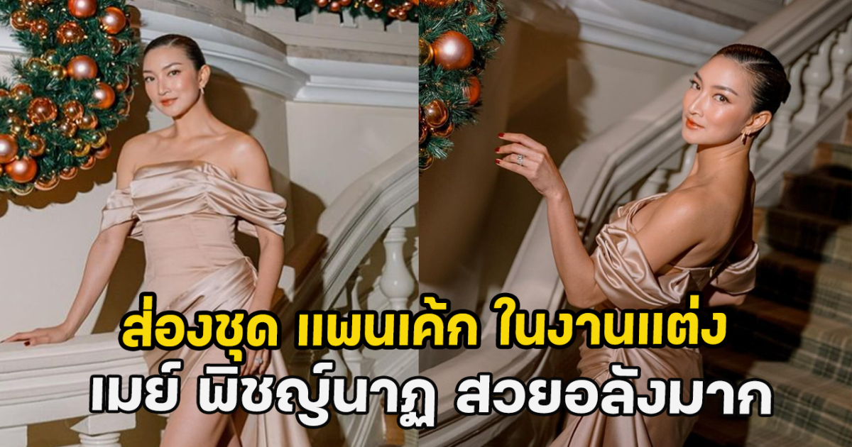 ส่องชุด แพนเค้ก ในงานแต่ง เมย์ พิชญ์นาฏ สวยอลังมาก