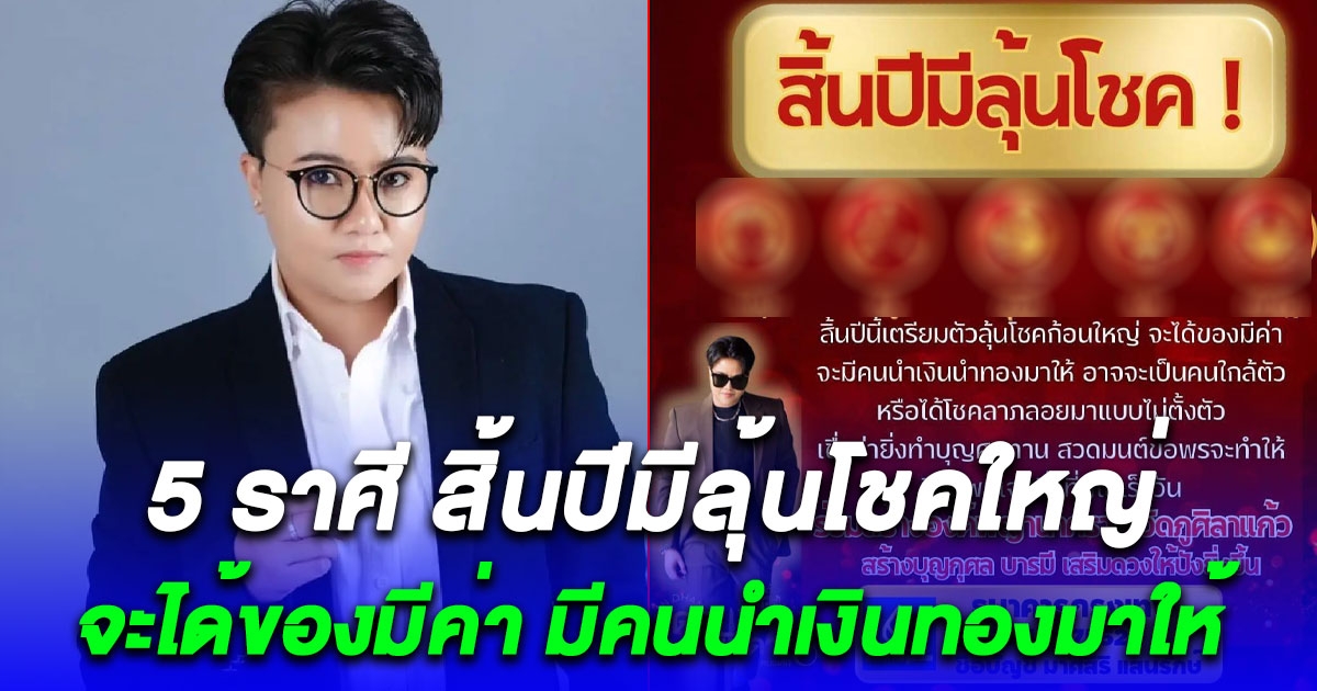 5 ราศี สิ้นปีมีลุ้นโชคใหญ่ จะได้ของมีค่า มีคนนำเงินทองมาให้