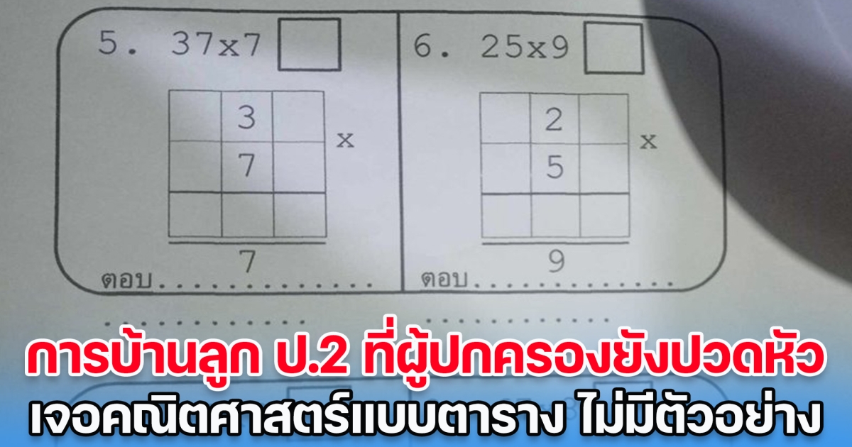 เปิดการบ้านลูก ป.2 ที่ผู้ปกครองยังต้องปวดหัว เจอคณิตศาสตร์แบบตาราง ไม่มีตัวอย่าง จนต้องขอให้ชาวเน็ตช่วย