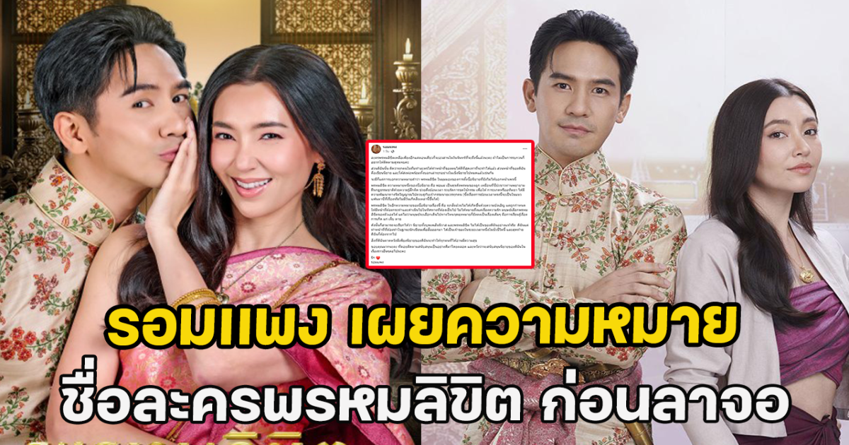 รอมเเพง เผยความหมาย ชื่อละครพรหมลิขิต ก่อนลาจอ
