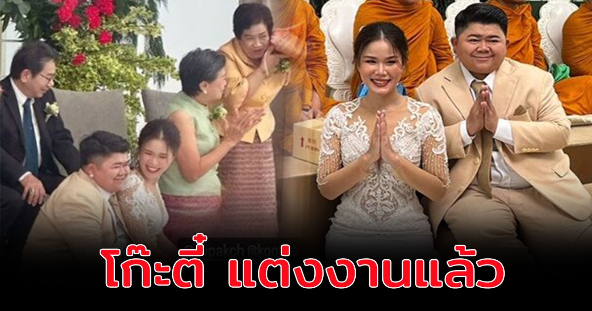 โก๊ะตี๋ อารามบอย แต่งงานแล้ว เจ้าสาวคู่ชีวิต สวยออร่ามากๆ