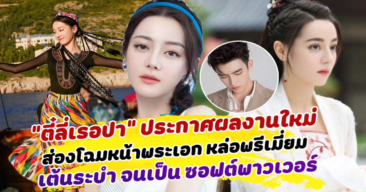 ข่าวดีคุณสอง ตี๋ลี่เรอปา ประกาศผลงานใหม่ ส่องโฉมหน้าพระเอก หล่อระดับพรีเมี่ยม ล่าสุดเต้นระบำท้องถิ่น จนถูกยกให้เป็น ซอฟต์พาวเวอร์ ส่งวัฒนธรรมจีนสู่สายตาชาวโลก