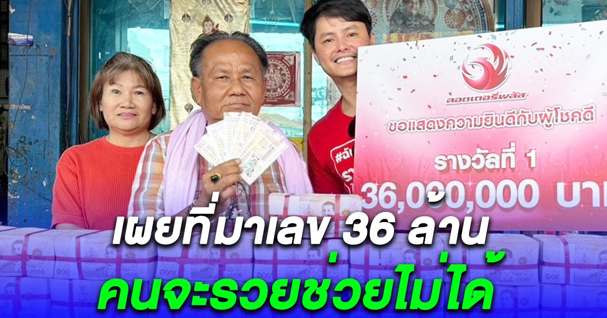 คนจะรวยช่วยไม่ได้ ลุงขอนแก่นถูกรางวัลที่1 เผยที่มาเลข 36 ล้าน