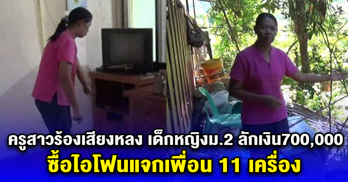 ครูสาวร้องเสียงหลง เด็กหญิงม.2 ลักเงิน700,000 ซื้อไอโฟนแจกเพื่อน 11 เครื่อง