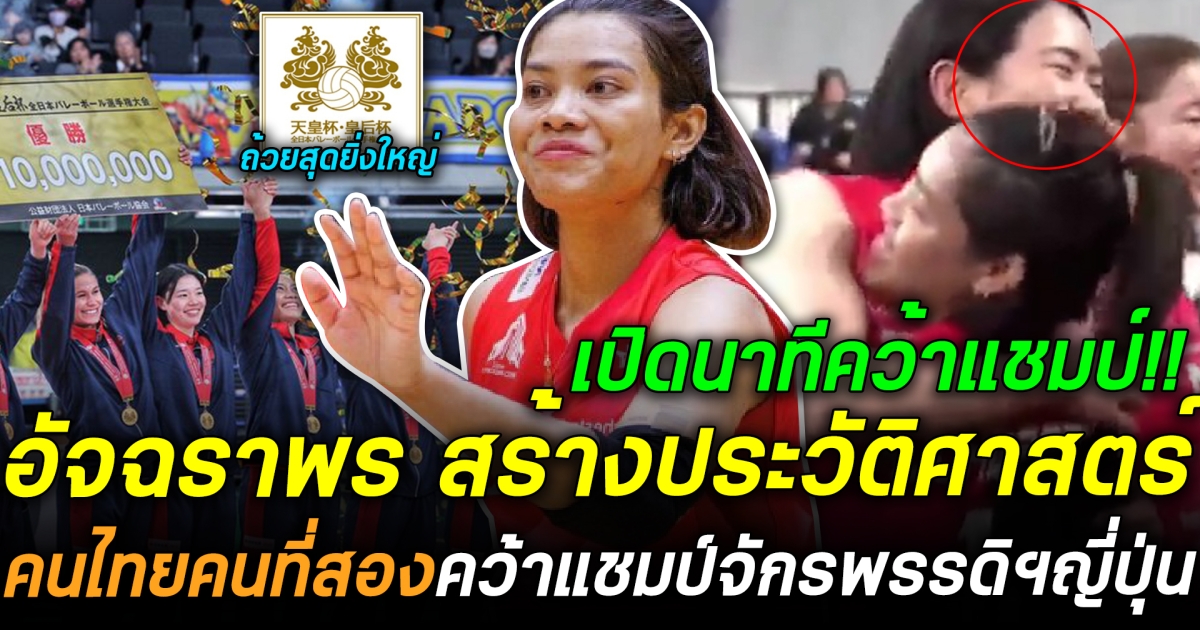 ย้ายมาปีเดียวรู้เรื่อง! อัจฉราพร สร้างประวัติศาสตร์ คนไทยคนที่สองคว้าแชมป์จักรพรรดิฯญี่ปุ่น