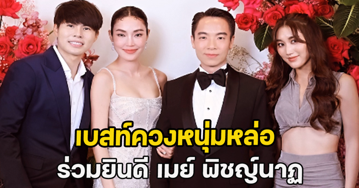 เบสท์ควงหนุ่มหล่อ ร่วมแสดงความยินดี เมย์ พิชญ์นาฏ แบบนี้เรียกเปิดตัวรึเปล่า