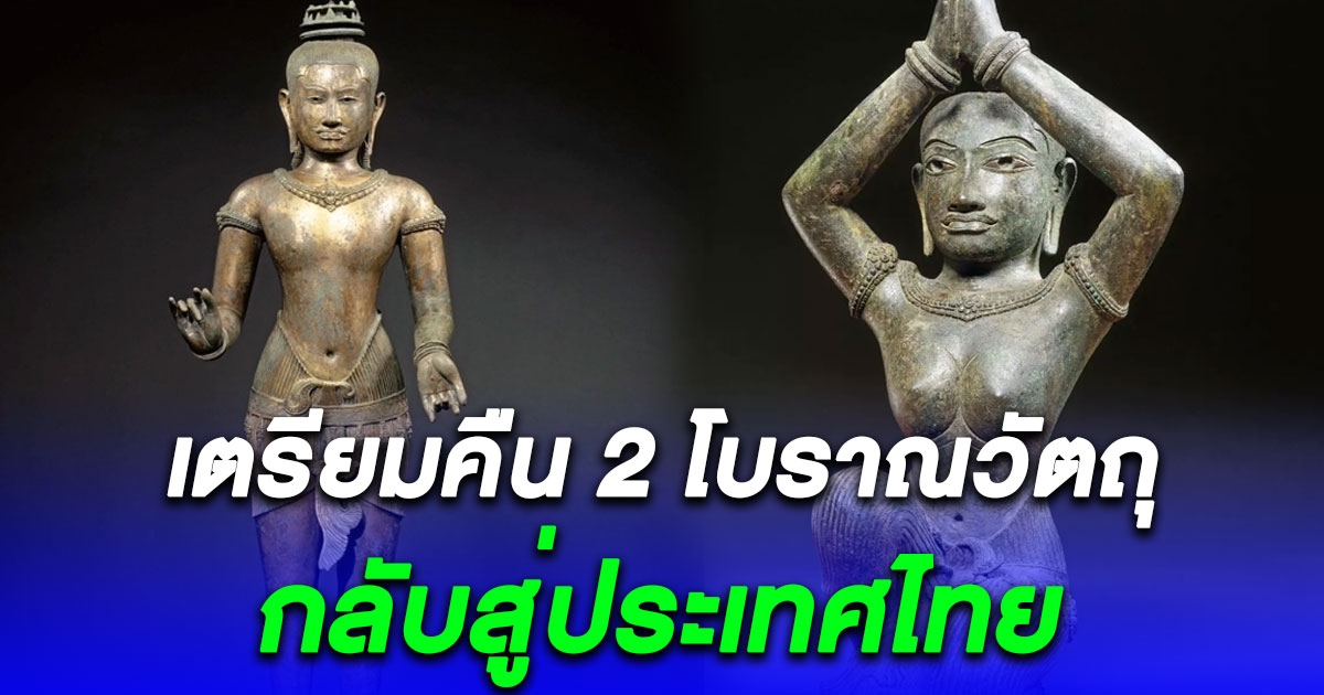 อเมริกา เตรียมคืน 2 โบราณวัตถุสำริดล้ำค่า กลับสู่ประเทศไทย พร้อมประสานงานเพิ่ม