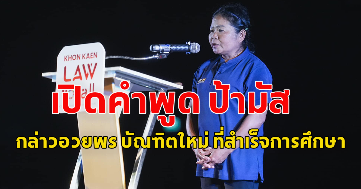 เปิดคำพูด ป้ามัส แม่บ้านคณะนิติศาสตร์ กล่าวแสดงความยินดี อวยพรให้กับบัณฑิต ที่สำเร็จการศึกษา