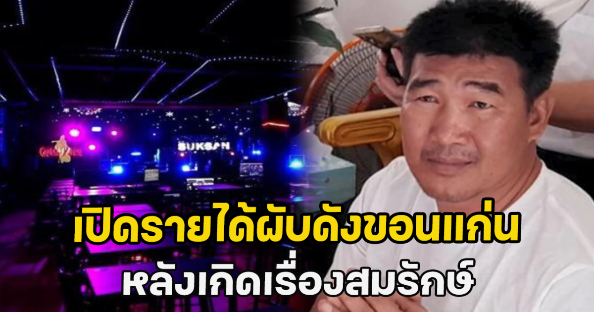 เปิดรายได้ผับดังขอนแก่น หลังเกิดเรื่องสมรักษ์