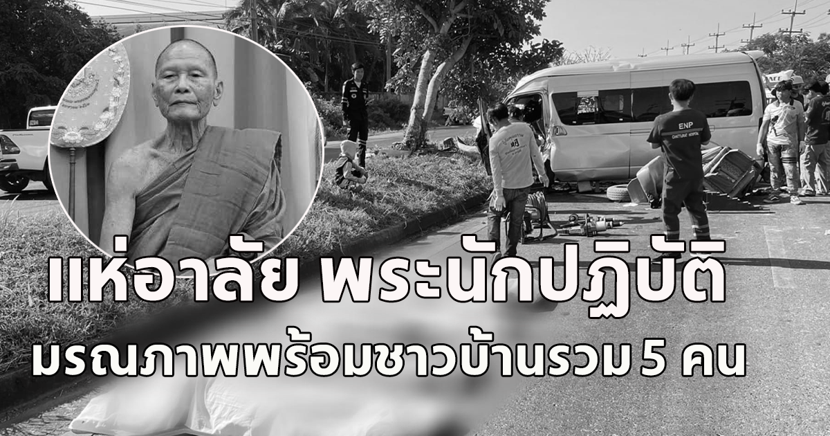 ลูกศิษย์แห่อาลัย พระนักปฏิบัติ มรณภาพพร้อมญาติโยม 5 ราย