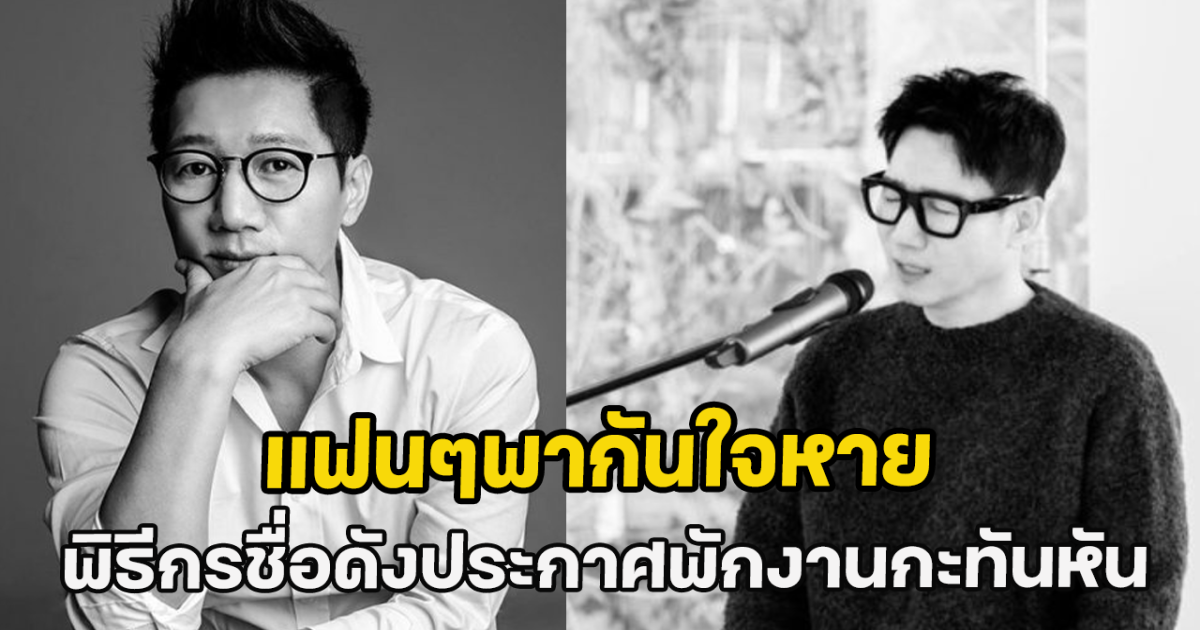 แฟนๆพากันใจหาย พิธีกรชื่อดังประกาศพักงานกะทันหัน