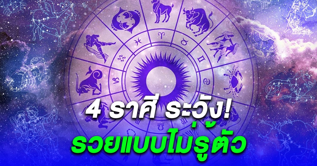 4 ราศี ระวัง! ปี 2567 รวยแบบไม่รู้ตัว