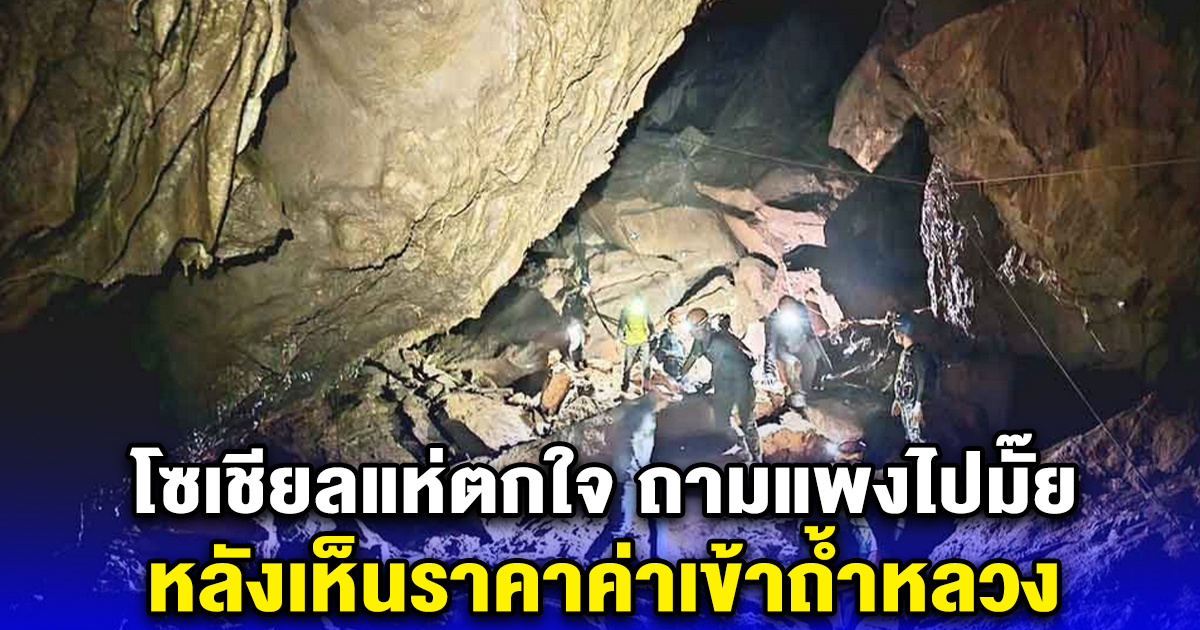 โซเชียลแห่ตกใจ ถามแพงไปมั๊ย หลังเห็นราคาค่าเข้าถ้ำหลวง