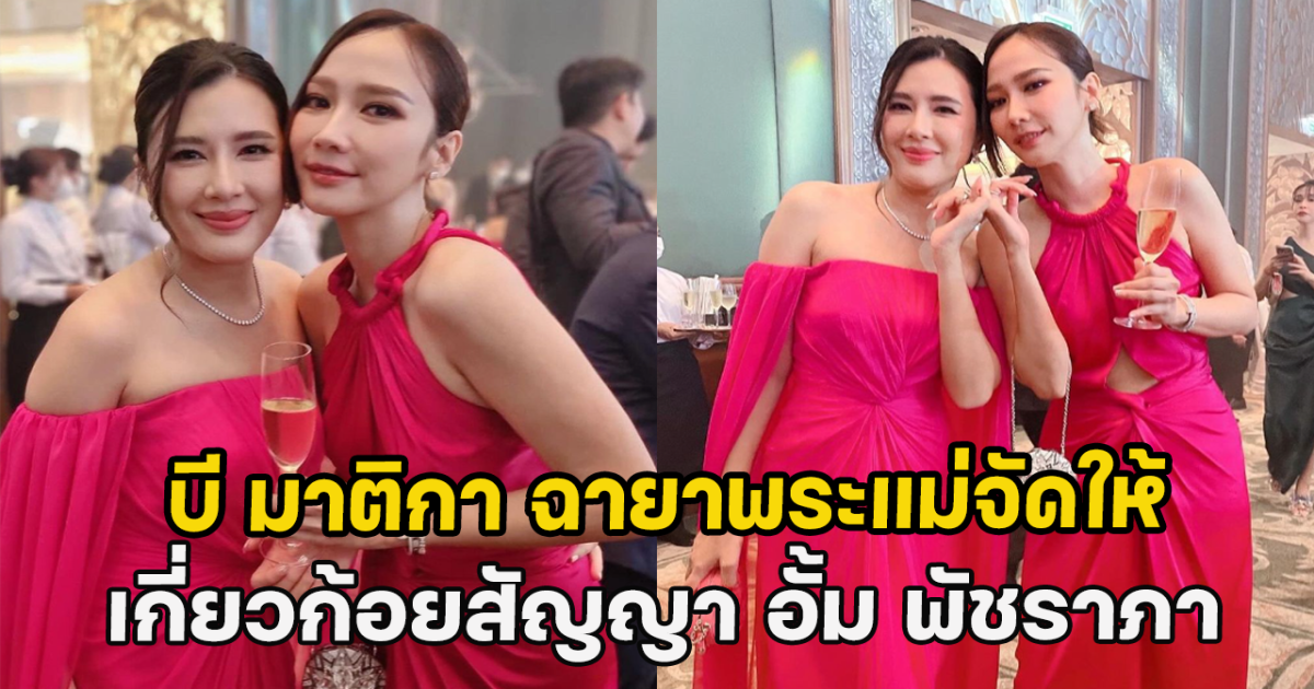 บี มาติกา ฉายาพระแม่จัดให้ เกี่ยวก้อยสัญญา อั้ม พัชราภา ลั่นน้องจะทำให้ดีที่สุด