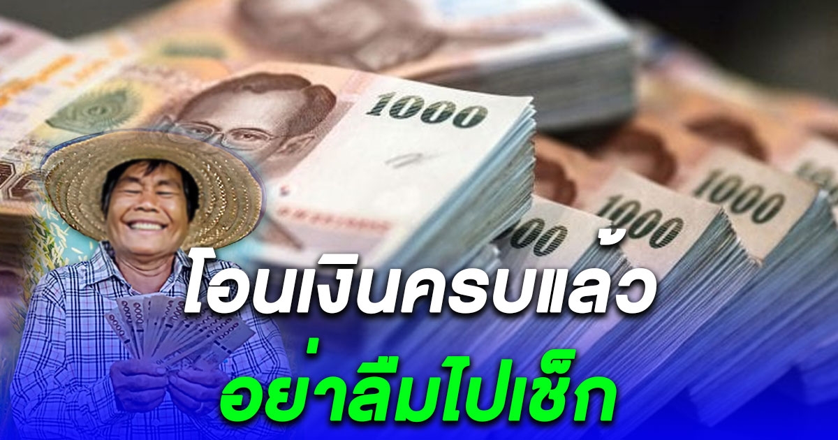 ธนาคารโอนเงินชาวนาไร่ละ 1,000 ครบแล้ว อย่าลืมไปเช็ก