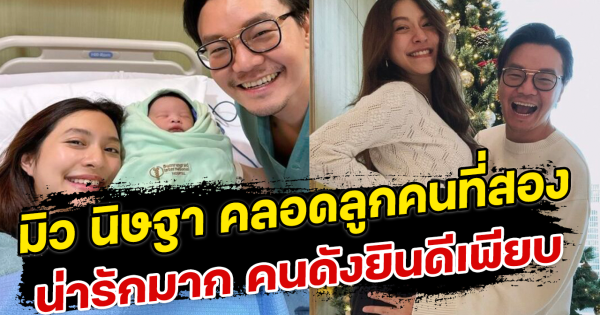 มิว นิษฐา ลูกคนที่สองมาแล้ว น่ารักมาก คนดังยินดีเพียบ