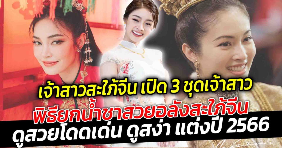 เจ้าสาวสะใภ้จีน เปิด 3 ชุดเจ้าสาวพิธียกน้ำชาสวยอลังสะใภ้จีนประจำปี 66