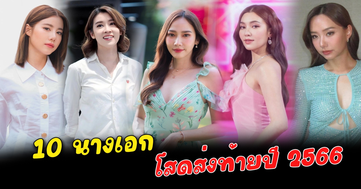 โสดส่งท้ายปี 10 นางเอก เลิกกับแฟนมีสถานะโสด ส่งท้ายปี 2566 ประกาศชัดเจนไร้วี่แววของคนรัก