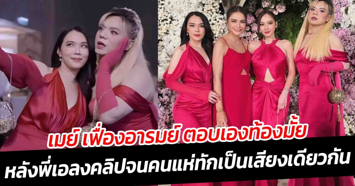 เมย์ เฟื่องอารมย์ ตอบเองท้องมั้ย หลังพี่เอลงรูป