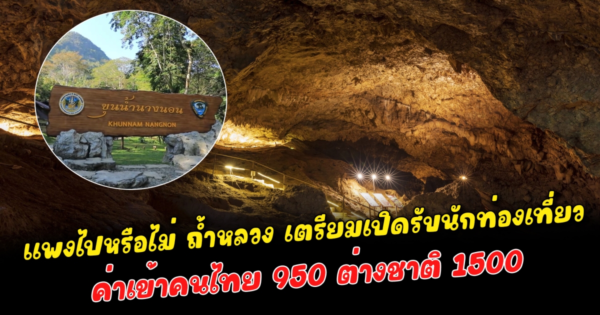 แพงไปหรือไม่ ถ้ำหลวง เตรียมเปิดรับนักท่องเที่ยว ค่าเข้าคนไทย 950 ต่างชาติ 1500