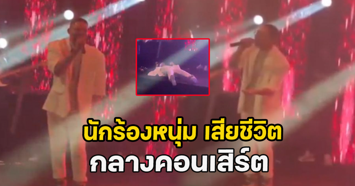นักร้องหนุ่ม เสียชีวิต กลางคอนเสิร์ต (ข่าวต่างประเทศ)