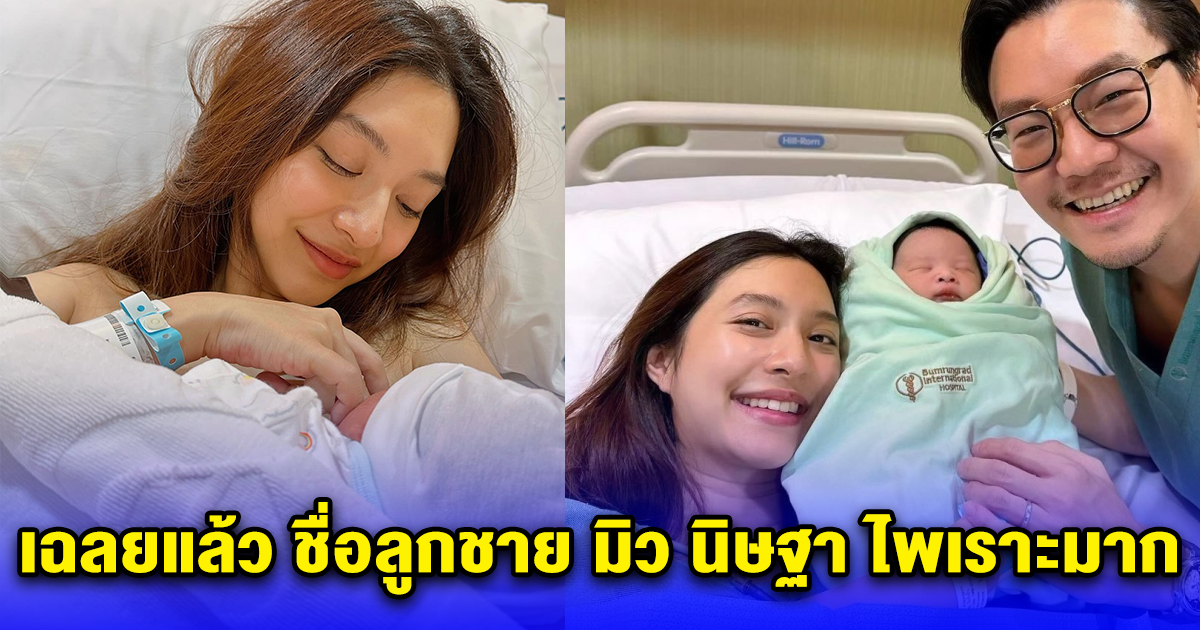 เฉลยแล้ว ชื่อลูกชาย มิว นิษฐา ไพเราะมาก