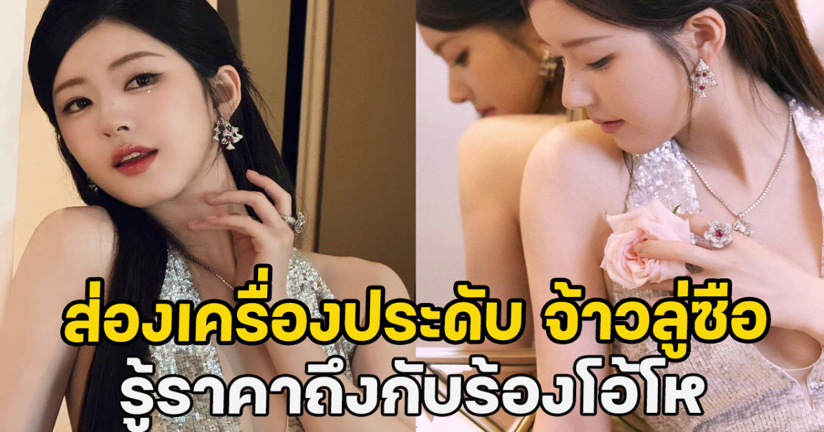 ส่องเครื่องประดับ จ้าวลู่ซือ รู้ราคาถึงกับร้องโอ้โห