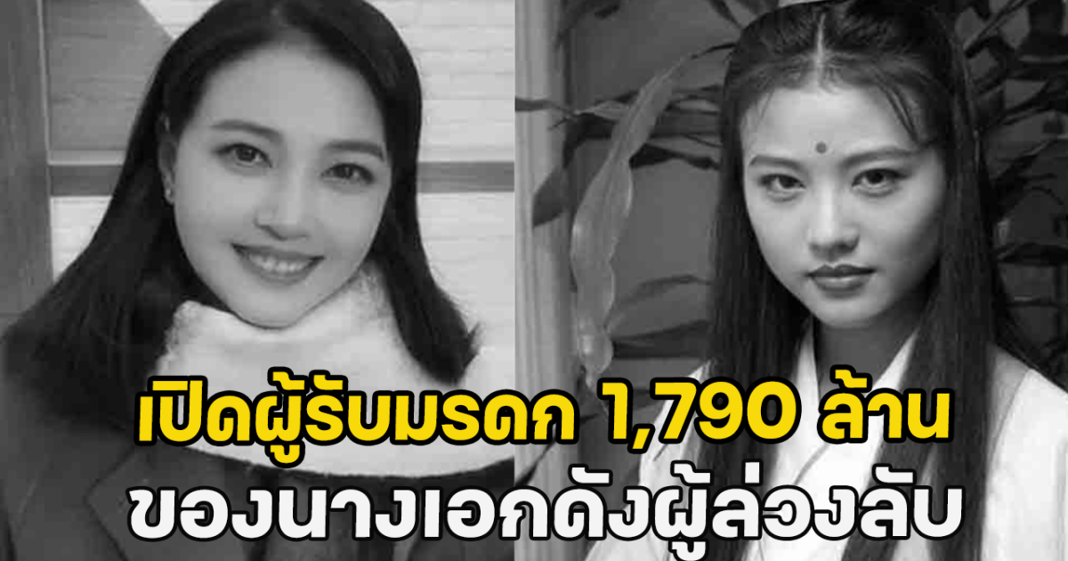 เปิดผู้รับมรดก 1,790 ล้าน ของนางเอกดังผู้ล่วงลับ