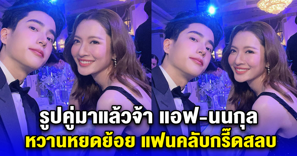 รูปคู่มาแล้วจ้า แอฟ-นนกุล หวานหยดย้อย แฟนคลับกรี๊ดสลบ