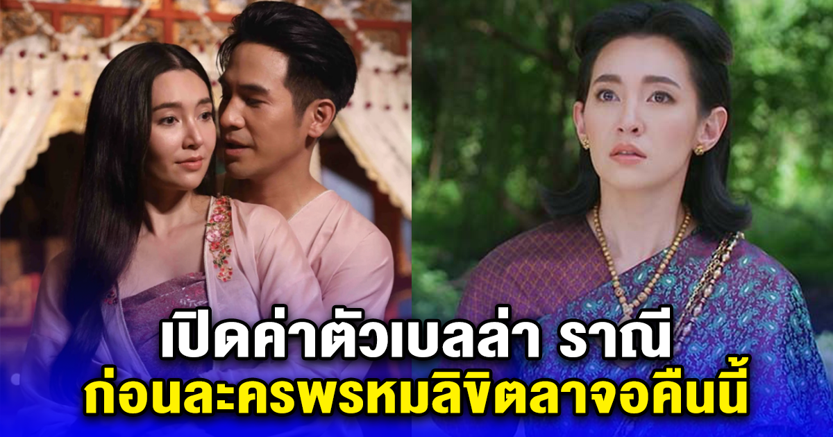 เปิดค่าตัวเบลล่า ราณี ก่อนละครพรหมลิขิตลาจอคืนนี้