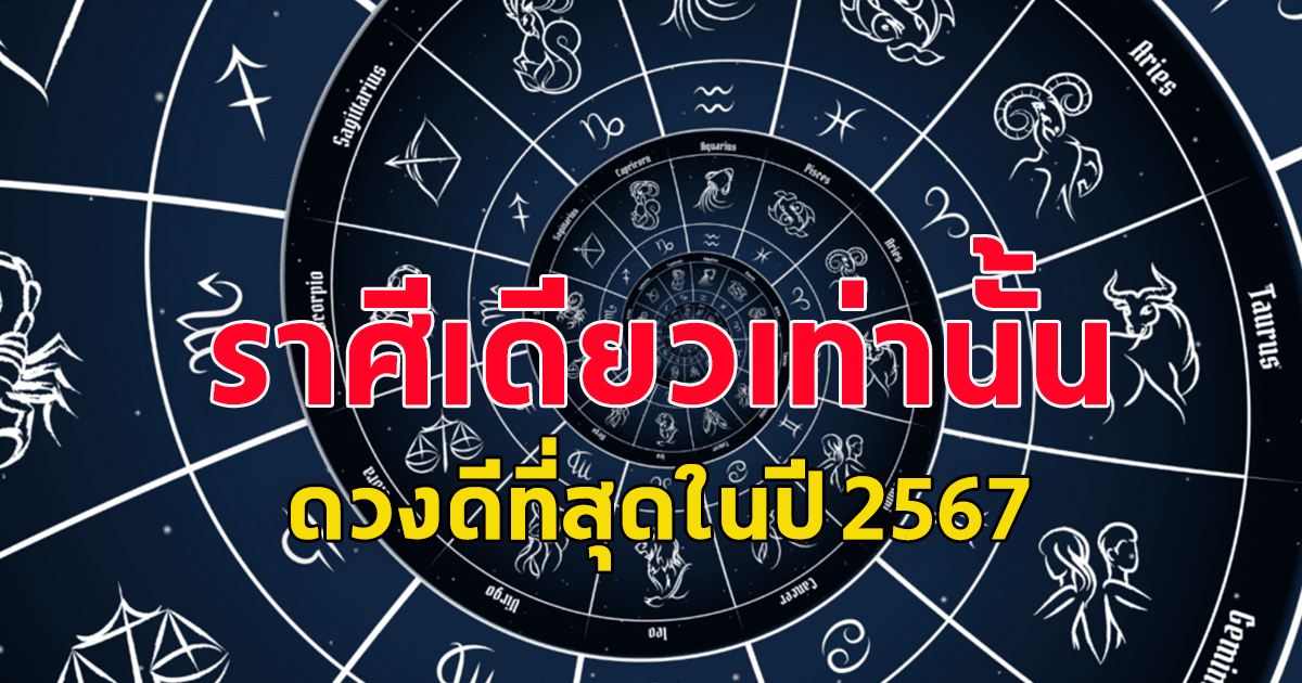 เปิดราศี ราศีเดียวเท่านั้น ดวงดีที่สุดในปี 2567