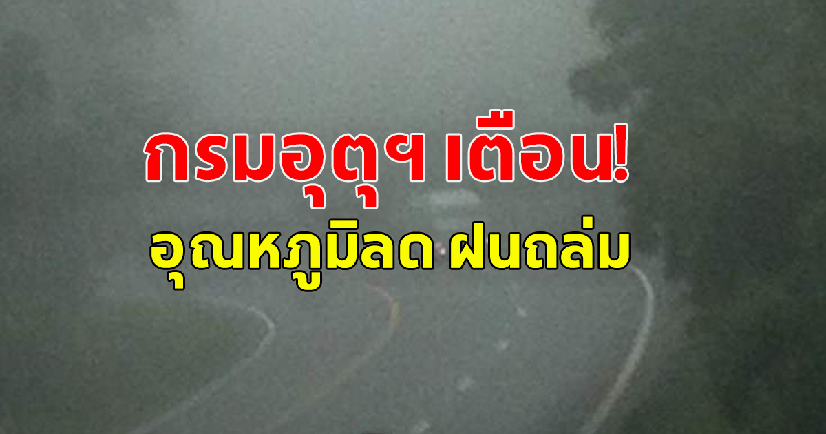 สภาพอากาศวันนี้ กรมอุตุฯ เตือน อุณหภูมิลด ฝนถล่ม