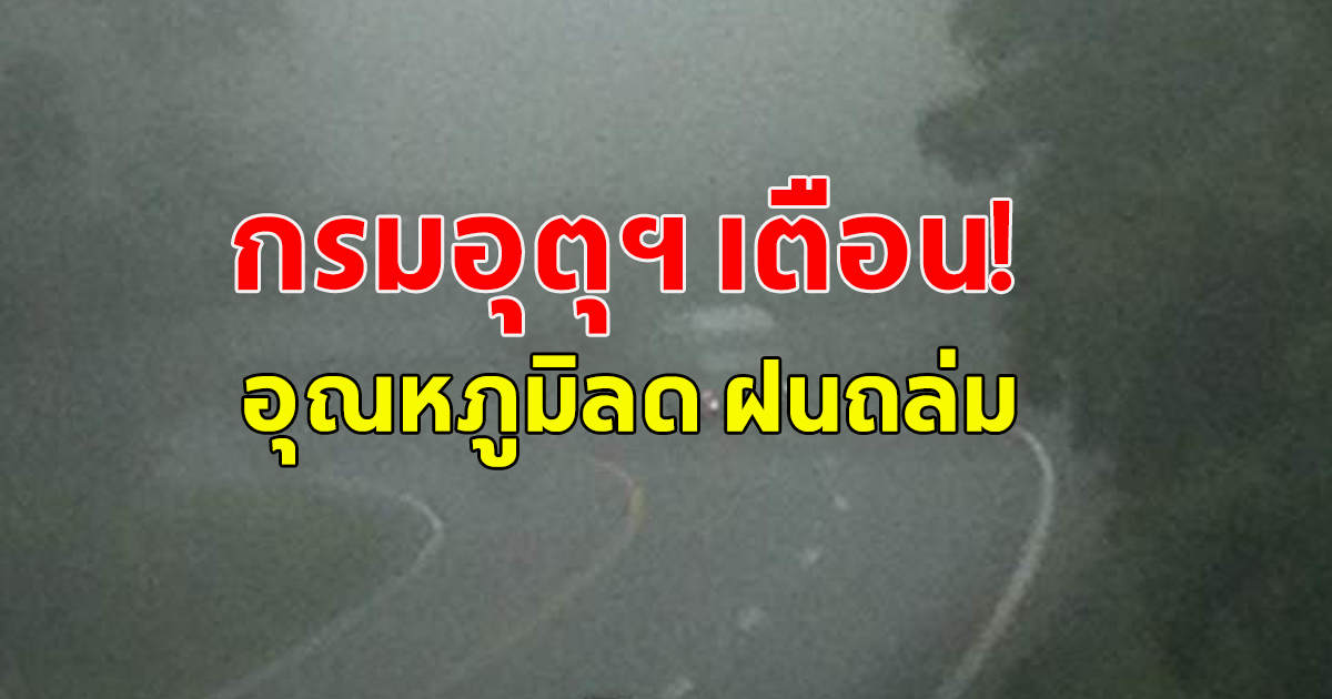 สภาพอากาศวันนี้ กรมอุตุฯ เตือน  อุณหภูมิลด ฝนถล่ม