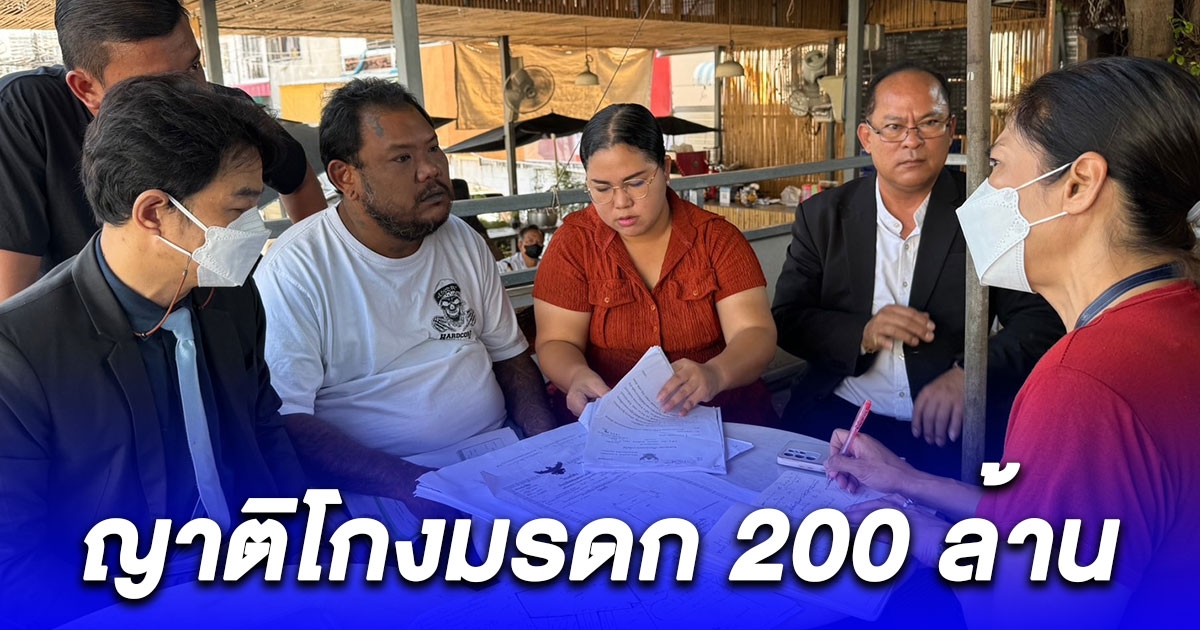 หนุ่มใหญ่ติดคุก 6 ปี ถูกญาติหลอกแม่ป่วยมะเร็งเซ็นต์พินัยกรรม โกงมรดกเกือบ 200 ล้าน