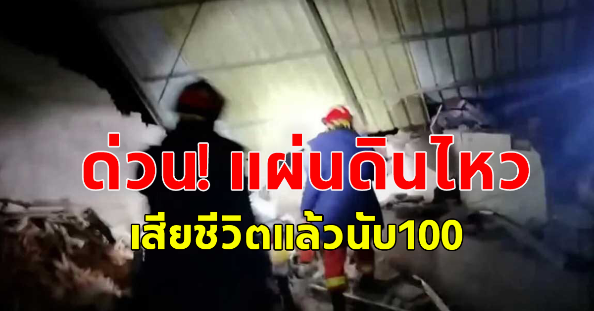 ด่วนประเทศจีน แผ่นดินไหว เสียชีวิตแล้วนับ 100 เร่งค้นหาผู้บาดเจ็บอีกหลายร้อย