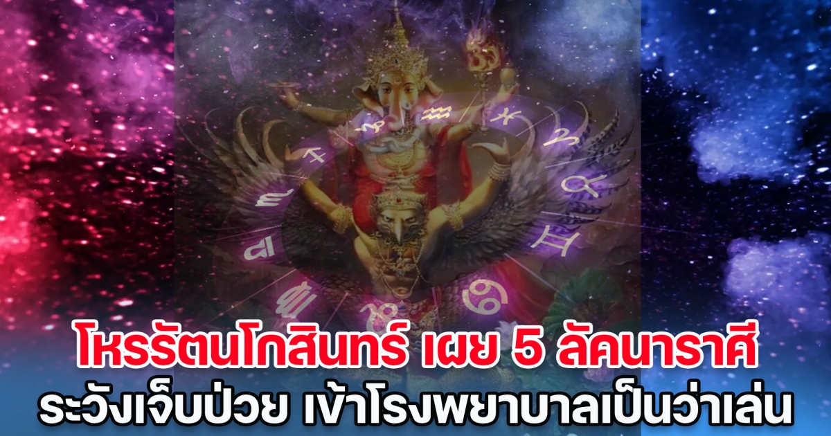 โหรรัตนโกสินทร์ เผย 5 ลัคนาราศี ระวังเจ็บป่วย เข้าโรงพยาบาลเป็นว่าเล่น