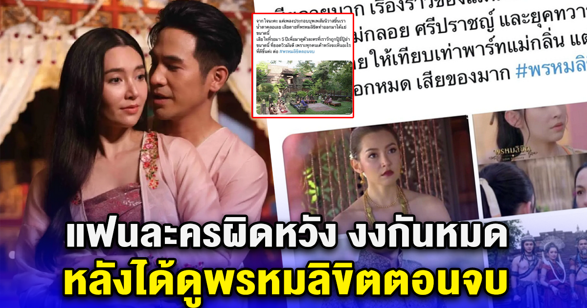 แฟนละครแห่ผิดหวัง งงกันหมด หลังได้ดูตอนจบพรหมลิขิต คิดเหมือนกันมั๊ย