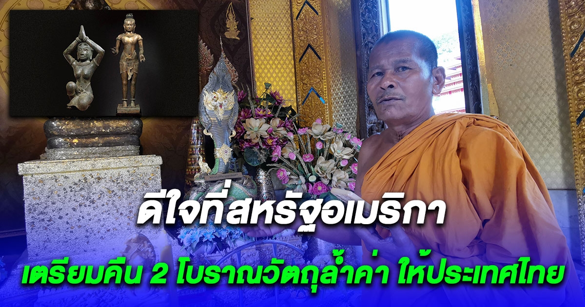 พระและชาวบ้าน วัดสระกำแพงใหญ่ดีใจที่สหรัฐอเมริกา เตรียมคืน 2 โบราณวัตถุล้ำค่า ให้ประเทศไทย