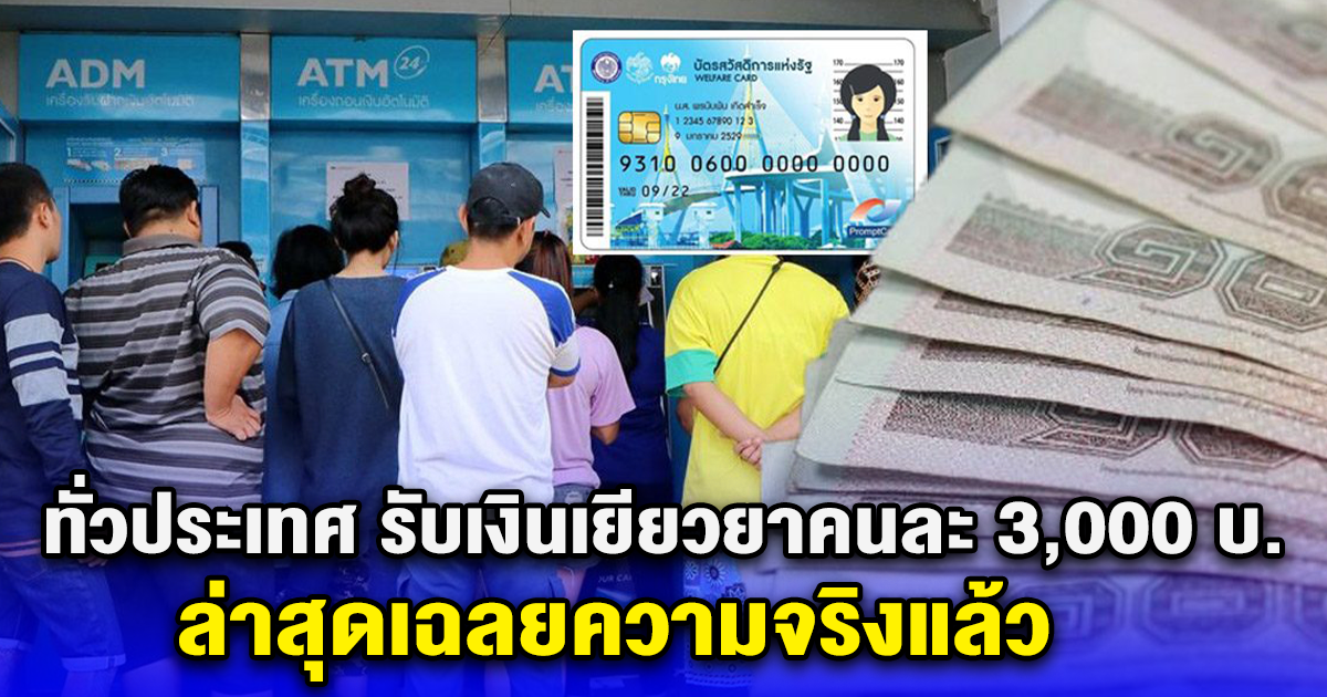 คลังแจงแล้ว รับเงินเยียวยาคนละ 3,000 บ.โดยไม่ต้องลงทะเบียนใหม่