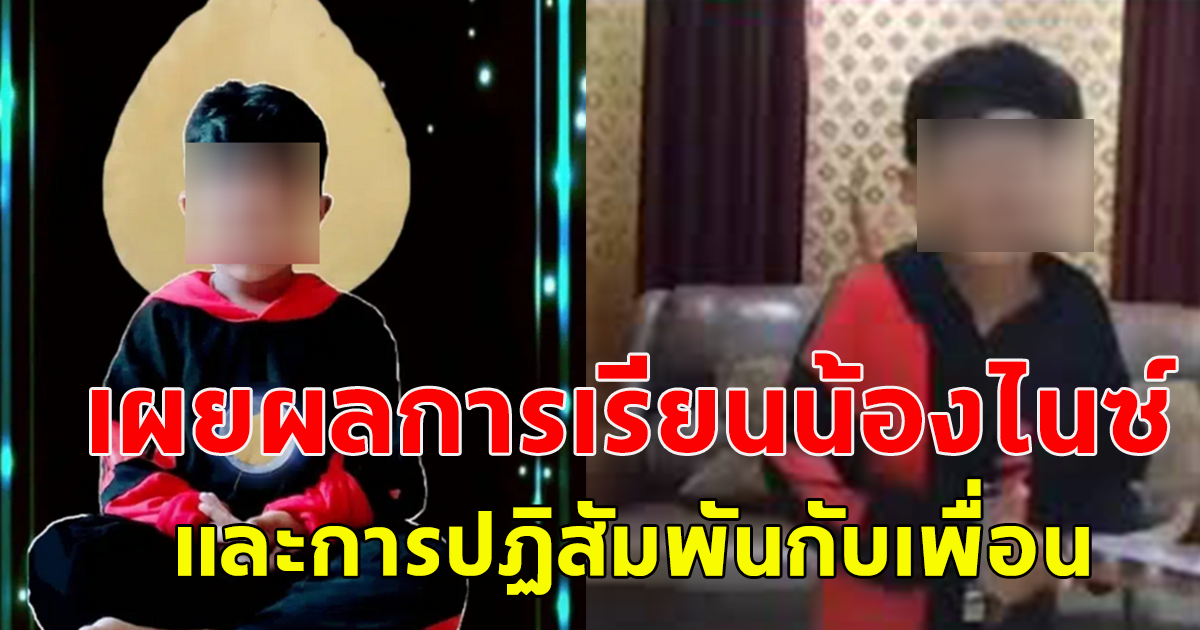 คุณครู เผยผลการเรียนน้องไนซ์เชื่อมจิต และปฏิสัมพันธ์กับเพื่อนๆ