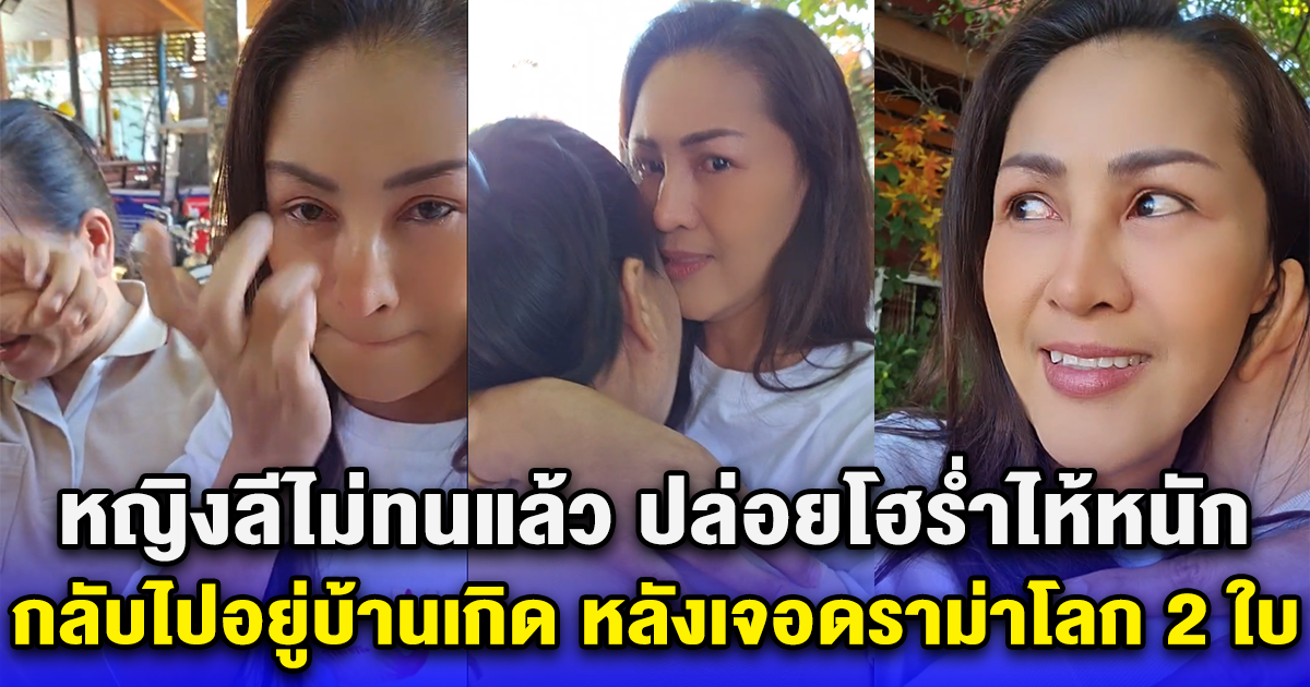 หญิงลีไม่ทนแล้ว ปล่อยโฮร่ำไห้หนัก กลับไปอยู่บ้านเกิด หลังเจอดราม่าโลก 2 ใบ